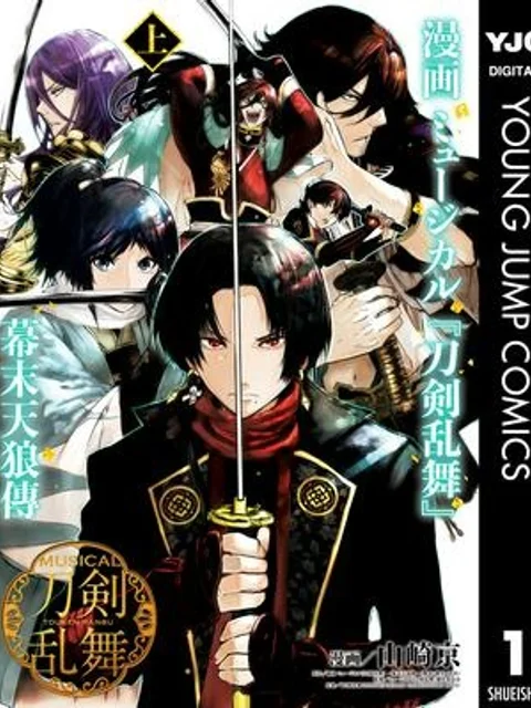 漫画 ミュージカル『刀剣乱舞』幕末天狼傳
