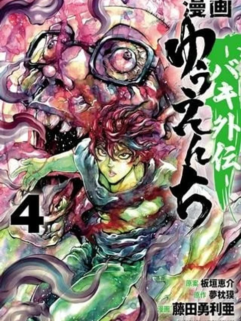 漫画 ゆうえんち-バキ外伝