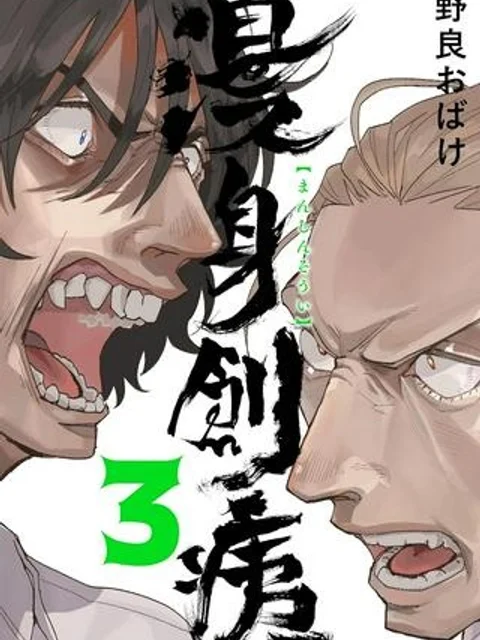 漫身創痍