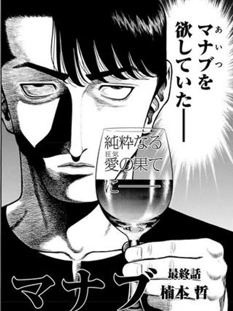 マナブ