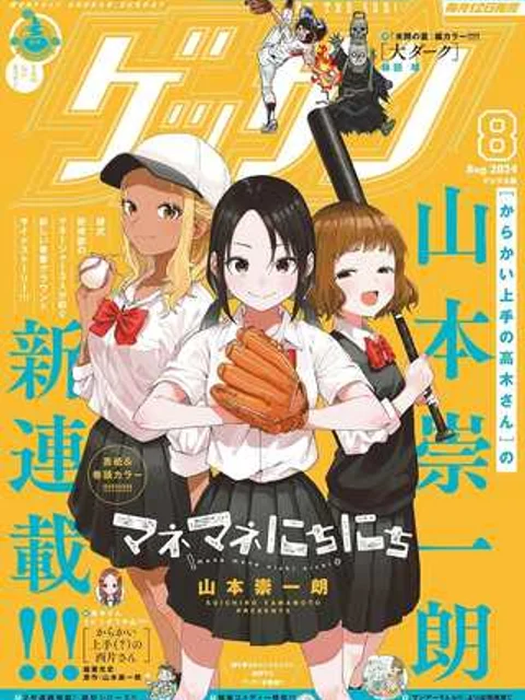 マネマネにちにち