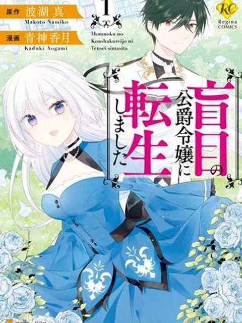 盲目の公爵令嬢に転生しました