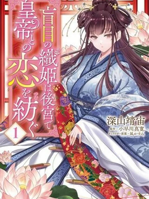 盲目の織姫は後宮で皇帝との恋を紡ぐ