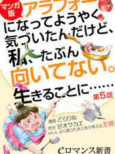 【マンガ版】アラフォーになってようやく気づいたんだけど、私、たぶん向いてない。生きることに……