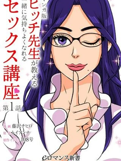 マンガ版 ビッチ先生が教える 一緒に気持ちよくなれるセックス講座