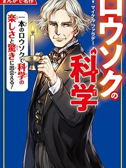 まんがで名作　ロウソクの科学