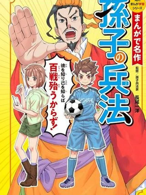 まんがで名作　孫子の兵法