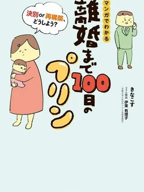 マンガでわかる 離婚まで100日のプリン 決別or再構築、どうしよう？