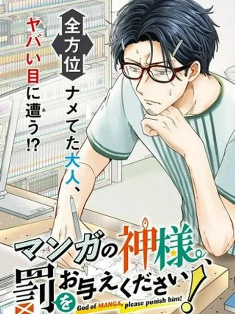 マンガの神様、罰をお与えください！