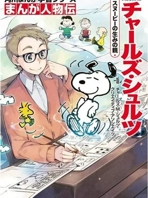 まんが人物伝 チャールズ・シュルツ スヌーピーの生みの親
