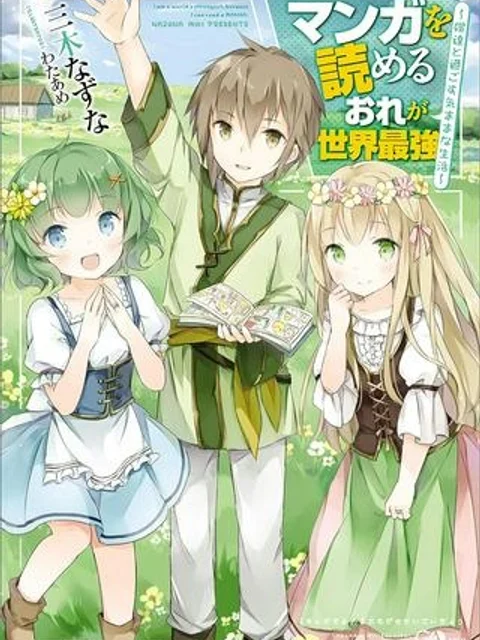 マンガを読めるおれが世界最強~嫁達と過ごす気ままな生活~