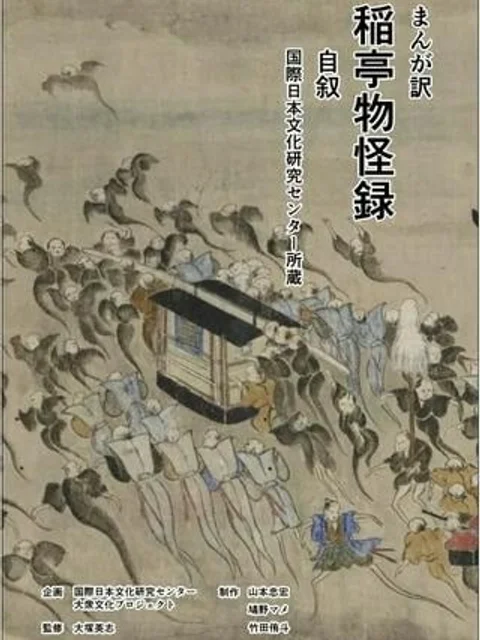 まんが訳　稲亭物怪録