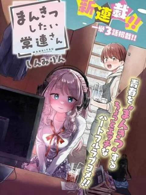 まんきつしたい常連さん