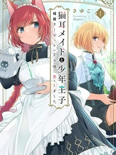 猫耳メイドと少年王子　暗殺ターゲットの王子様に恋をしました