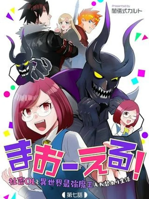 まおーえる！～社畜OLと異世界最強魔王入れ替わり生活～