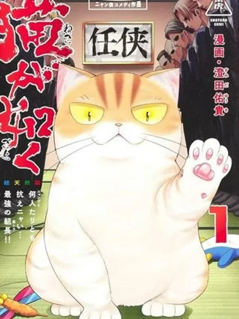 猫が如く