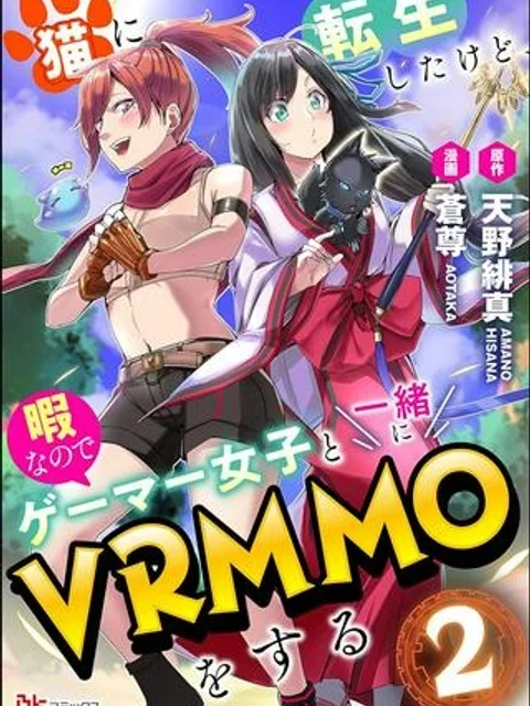 猫に転生したけど、暇なのでゲーマー女子と一緒にＶＲＭＭＯをする