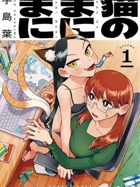 猫のまにまに