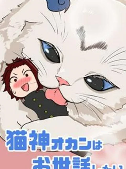 猫神オカンはお世話したい