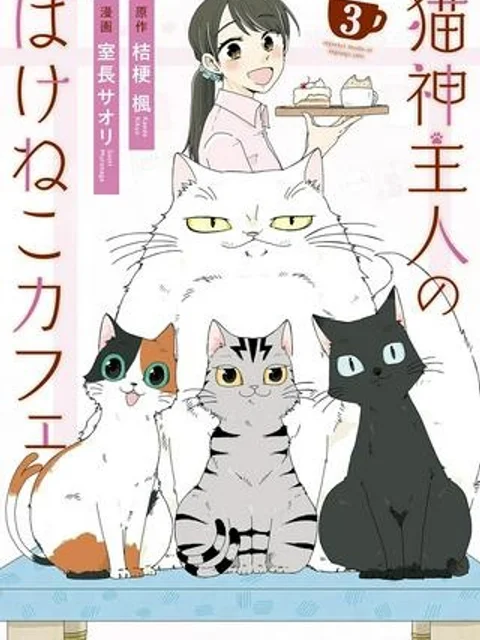 猫神主人のばけねこカフェ