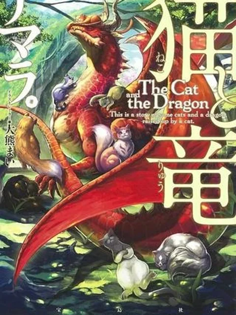 猫と竜