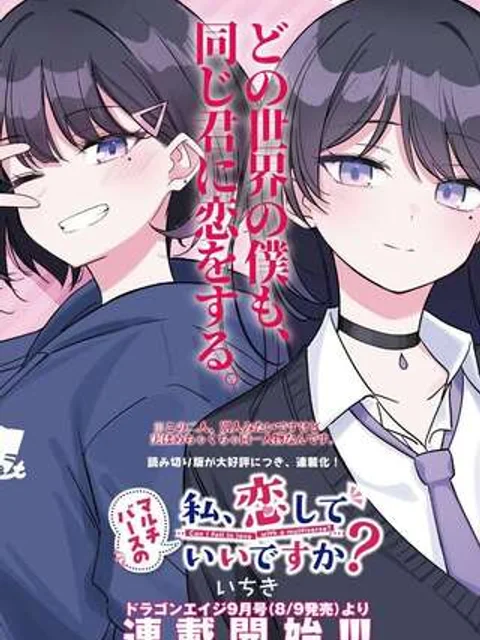 マルチバースの私、恋していいですか？