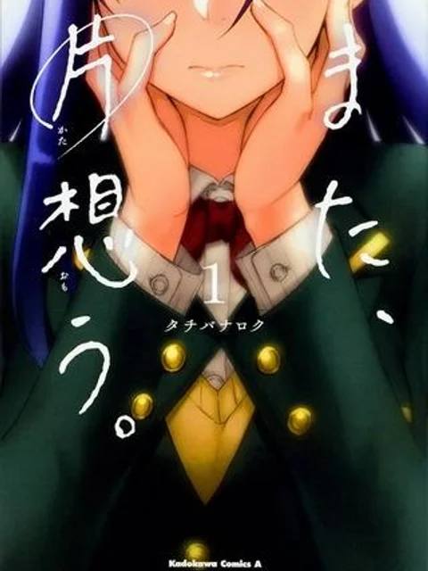 また、片想う。