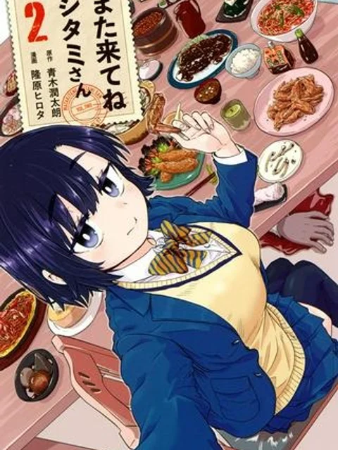 また来てねシタミさん