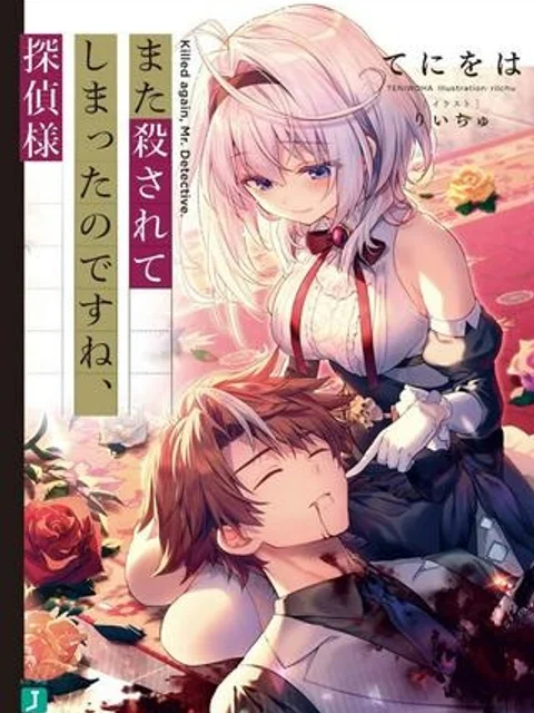 また殺されてしまったのですね、探偵様