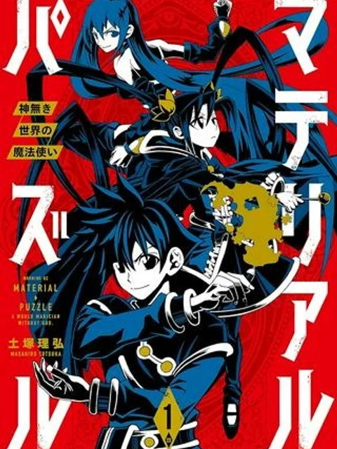 マテリアル・パズル～神無き世界の魔法使い～