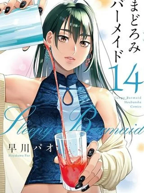 まどろみバーメイド