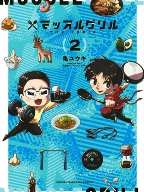 マッスルグリル　ＴＨＥ　ＣＯＭＩＣ
