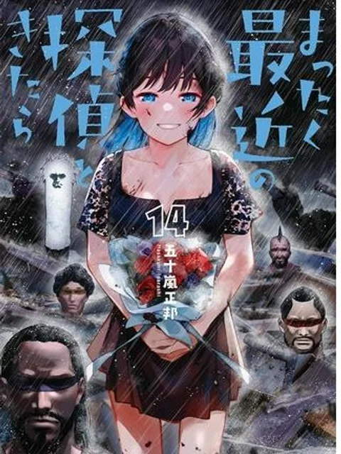 まったく最近の探偵ときたら