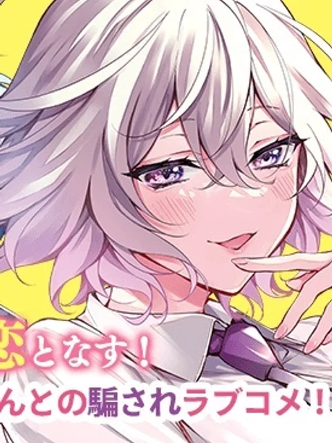 まやか姉さんは噓がつけない