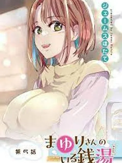 まゆりさんのいる銭湯