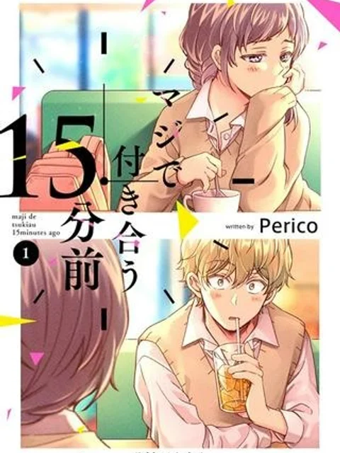 マジで付き合う15分前