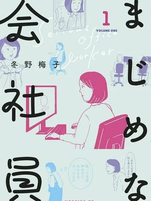 まじめな会社員
