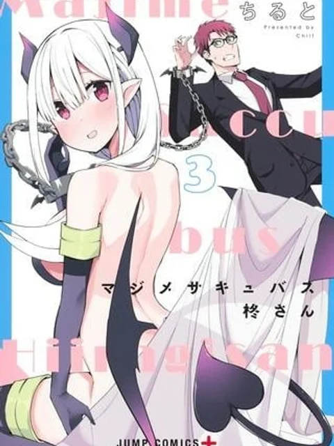 マジメサキュバス柊さん