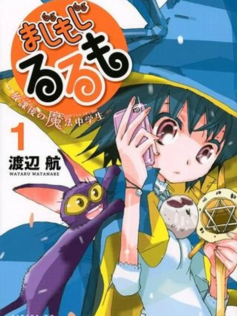 まじもじるるも　－放課後の魔法中学生－