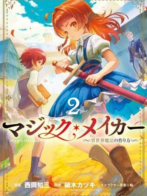 マジック・メイカー -異世界魔法の作り方-