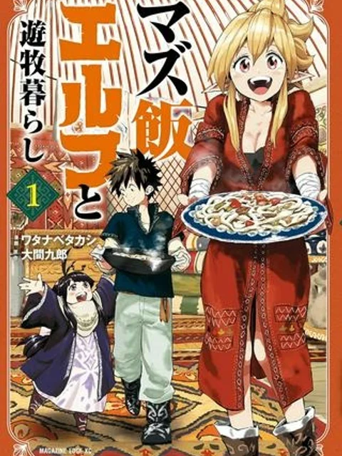 マズ飯エルフと遊牧暮らし