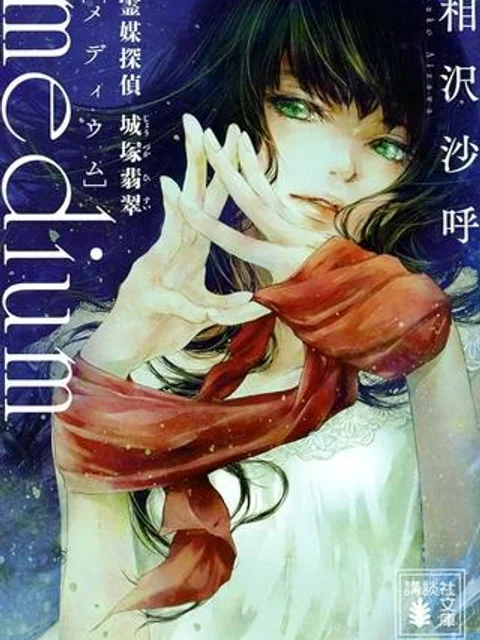 MEDIUM 霊媒探偵城塚翡翠