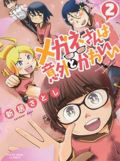 メガネさんは意外とかわいい