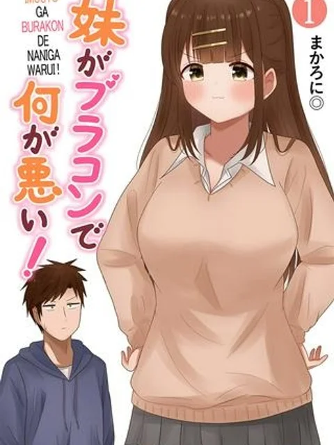 妹がブラコンで何が悪い！