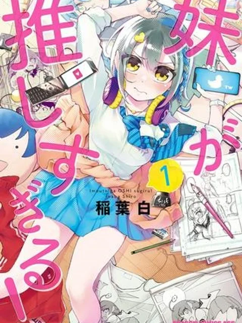 妹が推しすぎる！