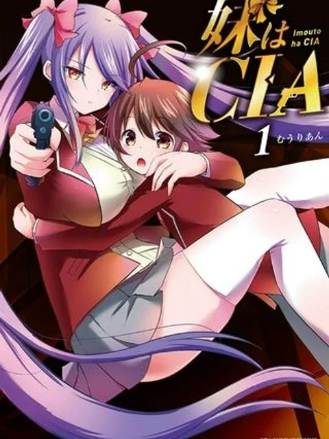 妹はCIA