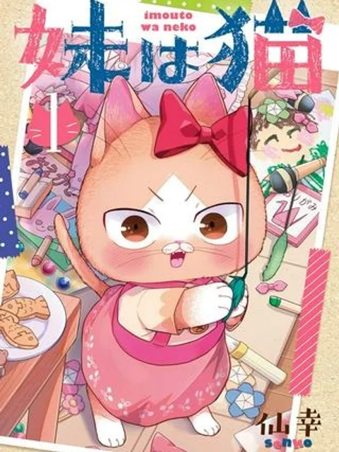 妹は猫