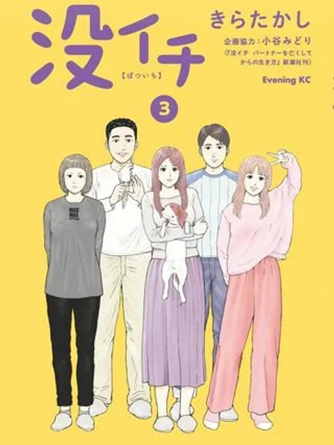 没イチ