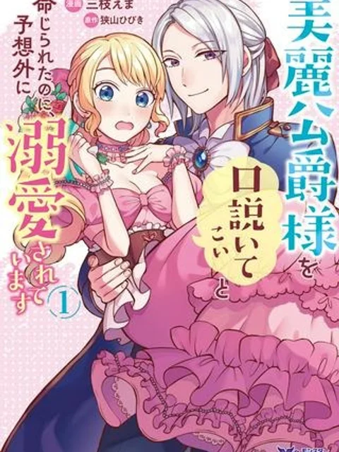 美麗公爵様を口説いてこいと命じられたのに、予想外に溺愛されています