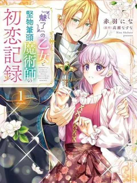 『魅了』の乙女と堅物筆頭魔術師の初恋記録